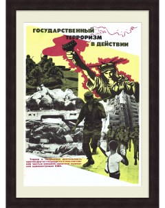 США государственный терроризм в действии Советский плакат Ссср
