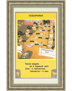 Поборники автомеханики и советское такси Плакат на тему автотранспорта Rarita