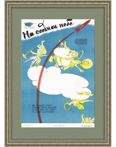 На седьмом небе покорение космоса и антирелигиозная кампания Редкий плакат СССР Rarita