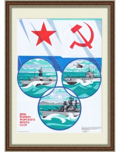 День Военно Морского флота Плакат СССР Rarita