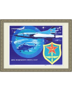 День воздушного флота Плакат советского периода Ссср