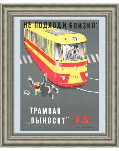 Пешеход берегись трамвая Советский небольшой плакат Rarita