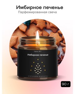 Ароматическая свеча Имбирное печенье для дома Библиотека ароматов