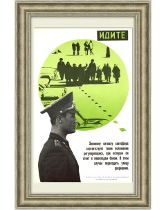 ГИБДД переходи на зеленый свет Плакат СССР Rarita