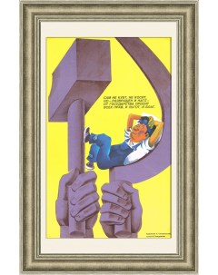Портрет тунеядца иждивенца в СССР Оригинальный плакат Rarita