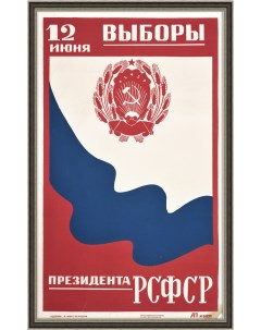 Выборы Президента РСФСР большой агитационный плакат Rarita