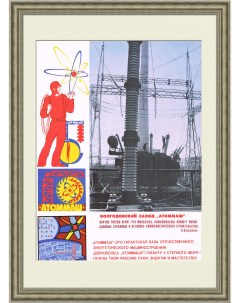 Атоммаш плакат 1970 х годов Rarita