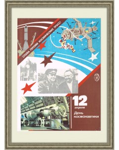 Слава героям космических трасс Советский плакат Rarita