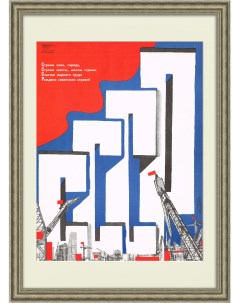 Счастье мирного труда рождено советским строем Плакат СССР Rarita