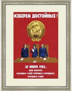Все на выборы народных судей Плакат СССР в раме Rarita