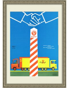 Международное торговое сотрудничество плакат СССР Rarita