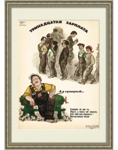 Тринадцатая зарплата Советский сатирический плакат Rarita