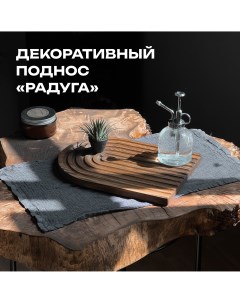 Декоративный поднос DEREVYASHKA LAB Радуга 20230307018 Derevyashka.lab