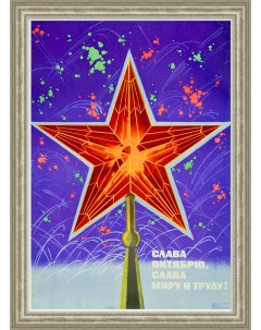 Кремлевская звезда слава миру и труду Большой советский плакат оригинал Rarita