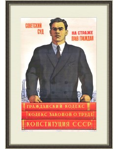 Советский суд на страже прав граждан Редкий плакат СССР 1957 года Rarita