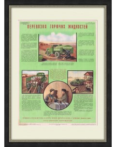 Правила перевозки топлива в 1957 году Большой советский плакат Rarita