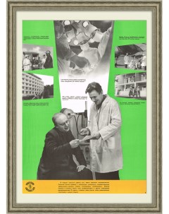 Развитие медицины в СССР Плакат в раме Rarita