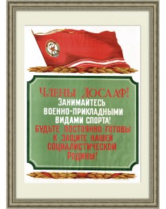 Члены ДОСААФ будьте готовы к защите Родины Советский плакат Rarita