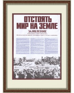 Отстоять мир на Земле Манифестация с заявлением Андропова плакат Rarita