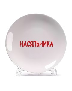 Декоративная тарелка Насяьника 21x21 см Coolpodarok