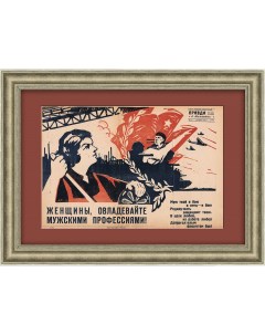 Женщины овладевайте мужскими профессиями Агитационный плакат 1944 года Rarita
