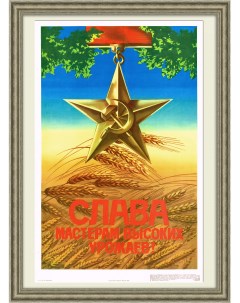 Слава мастерам высоких урожаев Советский плакат Rarita
