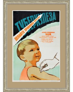 Делайте прививки против туберкулеза Большой плакат СССР Rarita