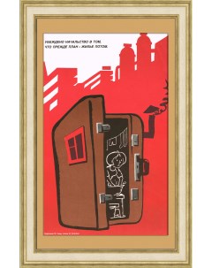 Прежде план жилье потом Советский плакат Rarita