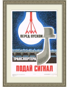 Подай сигнал Советский плакат Rarita