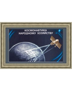 Космонавтика народному хозяйству Плакат СССР Rarita