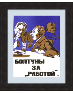 Хватит болтать Плакат СССР Rarita