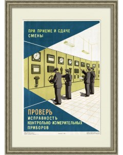 Проверь исправность контрольно измерительных приборов Советский плакат Rarita