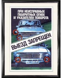 Исправность транспортных средств залог безопасности дорожного движения Плакат 1986 г Rarita