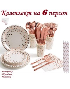 Одноразовая посуда Праздничная набор одноразовой посуды 49 предметов медь горошек Your funny days