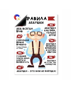 Магнитный плакат Правила дедушки А4 Выручалкин