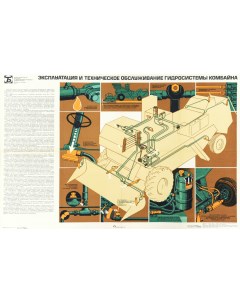 Эксплуатация гидросистемы комбайна советский плакат большой формат 1977 г Rarita