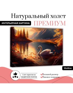 Картина на натуральном холсте Лебедь на закате 30х40 см L0351 ХОЛСТ Добродаров