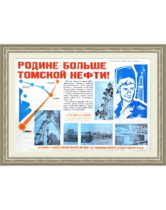 Родине больше томской нефти Уникальный советский плакат Rarita