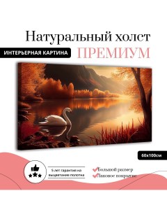 Картина на натуральном холсте Лебедь на фоне пруда 60х100 см Ф0350 ХОЛСТ Добродаров