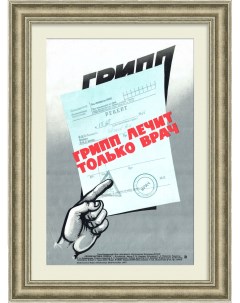 Грипп лечит только врач Советский медицинский плакат Ссср
