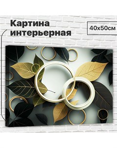 Картина Магия листьев 40х50 см XL0361 Добродаров
