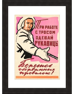 При работе с тросом одевай рукавицы Советский плакат Rarita