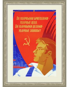 Ударные цеха и заводы Советский плакат Rarita