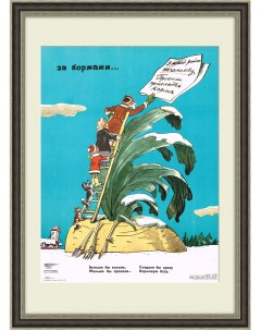 Сказка о репке про сельское хозяйство Плакат СССР Rarita