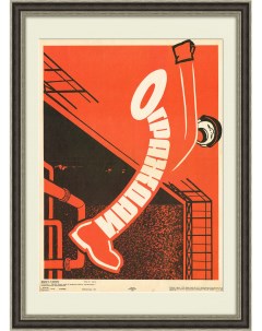Ограждай Техника безопасности советский плакат Rarita