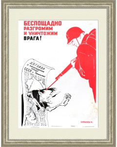 Беспощадно разгромим и уничтожим врага Плакат СССР Кукрыниксы Rarita