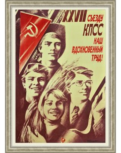 Наш вдохновенный труд Плакат СССР Rarita