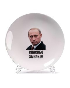 Декоративная тарелка Спасибо за Крым Путин 21x21 см Coolpodarok