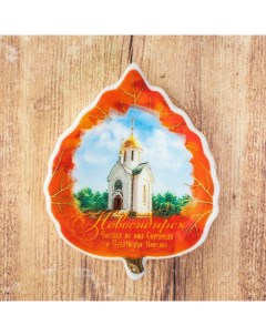 Магнит листок Новосибирск Часовня Чудотворца Николая Семейные традиции