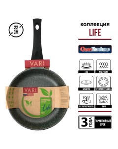 Сковорода Life литая индукционная с антипригарным покрытием 22 см Vari